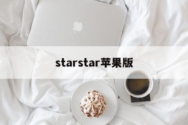 starstar苹果版(starnetwork苹果下载)-第2张图片-QuickQ官网