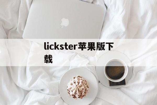 lickster苹果版下载(like apps download)-第2张图片-QuickQ官网