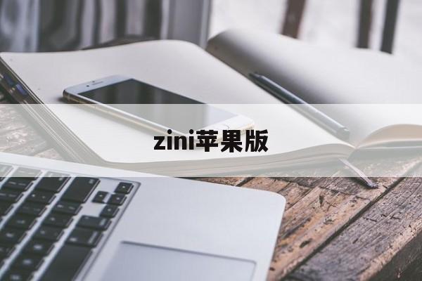zini苹果版(zalo2019苹果版)
