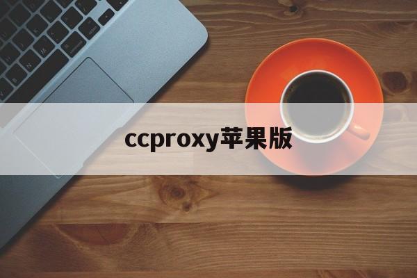 ccproxy苹果版(ccproxy使用教程)-第2张图片-QuickQ官网