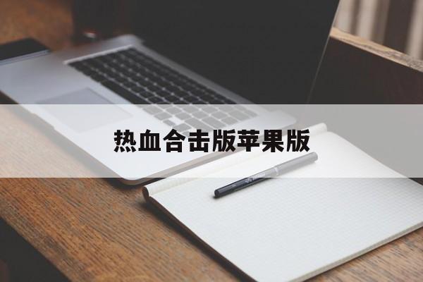 热血合击版苹果版(热血合击版官网客服ios)-第2张图片-QuickQ官网 热血合击版苹果版(热血合击版官网客服ios)-第2张图片-QuickQ官网