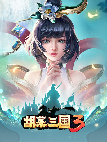 胡莱三国手机破解版(游戏胡莱三国破解版)-第5张图片-QuickQ官网
