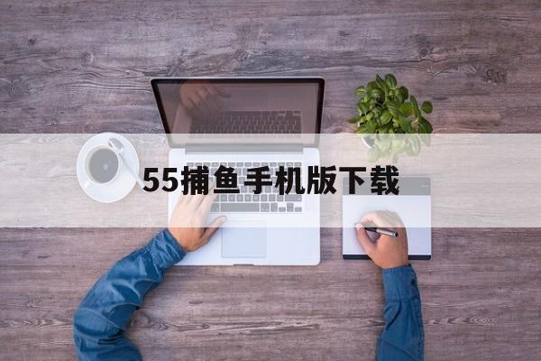 55捕鱼手机版下载(506捕鱼游戏平台官网)-第2张图片-QuickQ官网 55捕鱼手机版下载(506捕鱼游戏平台官网)-第2张图片-QuickQ官网