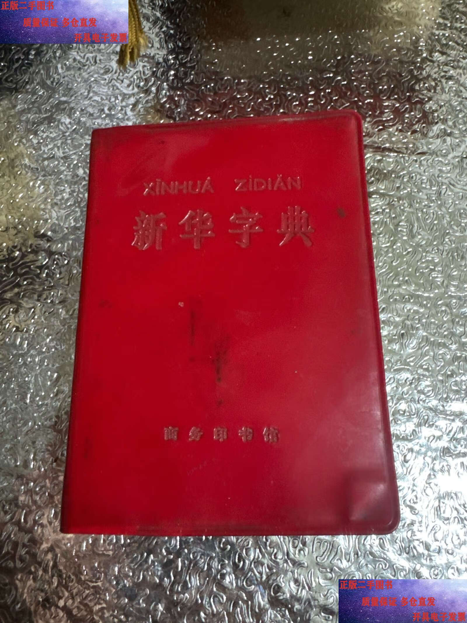 新华字典手机版官方下载(新华字典app免费版下载)