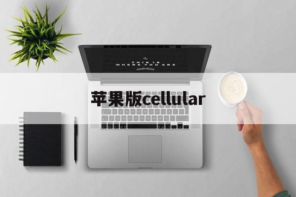 苹果版cellular(苹果版三国志战略版安卓可以玩吗)-第4张图片-QuickQ官网