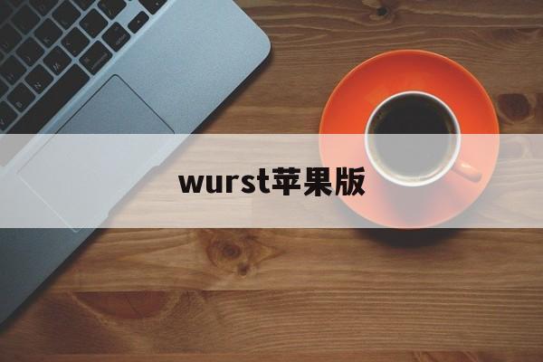 wurst苹果版(wurst怎么下载)