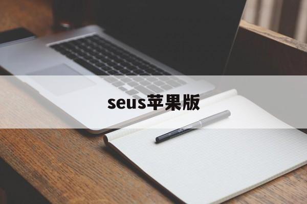 seus苹果版(我的世界seus光影手机版)