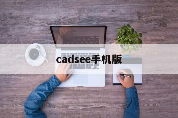 cadsee手机版(cad下载手机版)-第3张图片-QuickQ官网 cadsee手机版(cad下载手机版)-第3张图片-QuickQ官网