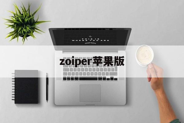 zoiper苹果版(zepp苹果版)-第2张图片-QuickQ官网