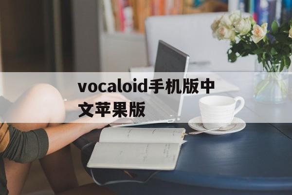 vocaloid手机版中文苹果版的简单介绍