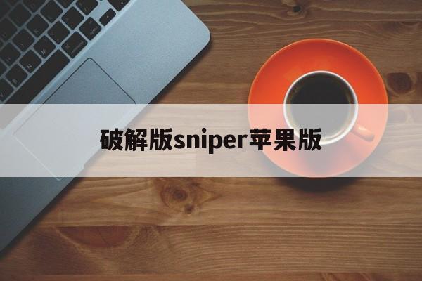 破解版sniper苹果版(sniper破解版免费下载)-第4张图片-QuickQ官网
