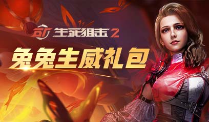 手机版生死狙击礼包(手机版生死狙击礼包兑换码)-第5张图片-QuickQ官网 手机版生死狙击礼包(手机版生死狙击礼包兑换码)-第5张图片-QuickQ官网