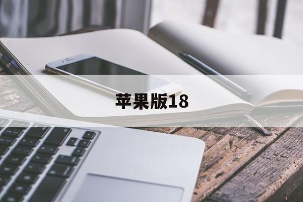 苹果版18(苹果版17抖音设置不了画质怎么办)-第4张图片-QuickQ官网
