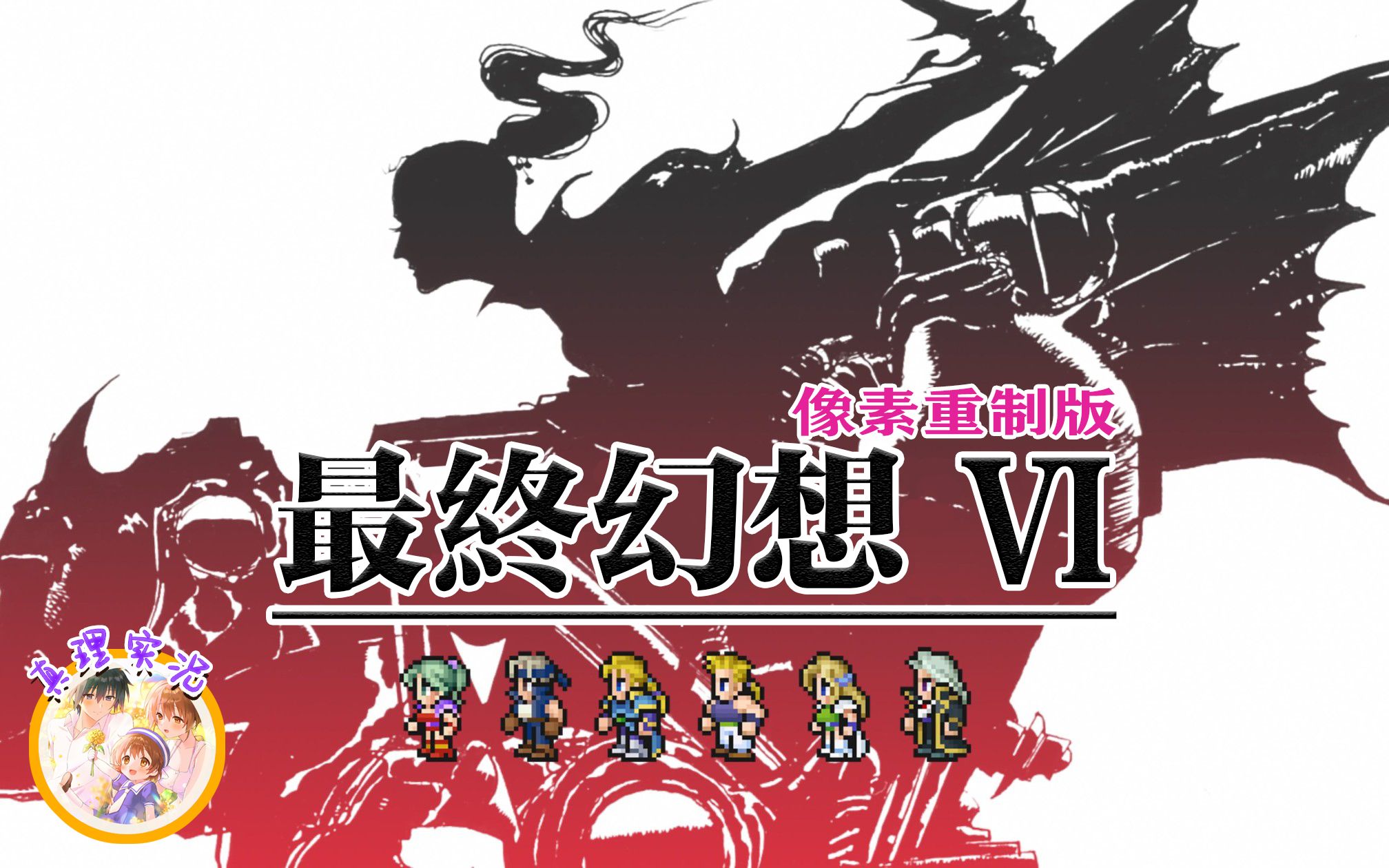 最终幻想6安卓金手指版(最终幻想6a汉化版金手指)-第2张图片-QuickQ官网