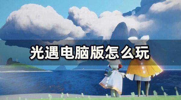 光遇电脑版苹果版(光遇可以在苹果电脑上玩吗)-第5张图片-QuickQ官网