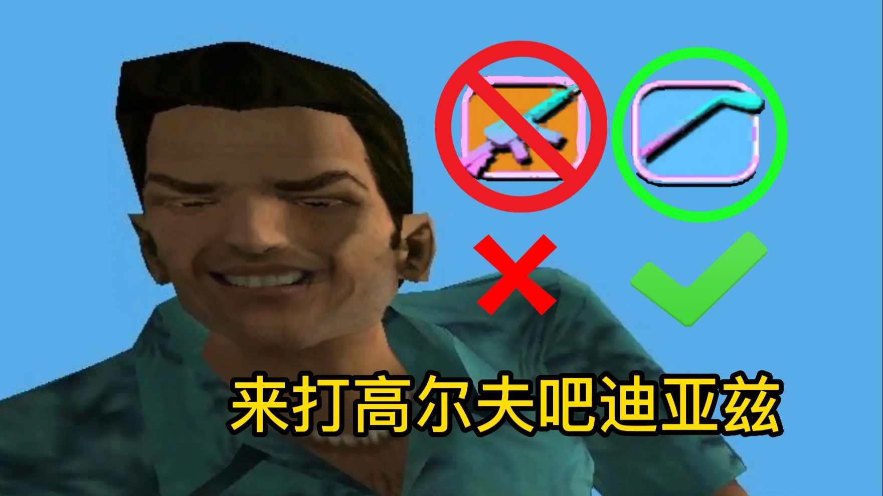 罪恶都市手机版高尔夫(罪恶都市高尔夫球场的车在哪里)-第5张图片-QuickQ官网 罪恶都市手机版高尔夫(罪恶都市高尔夫球场的车在哪里)-第5张图片-QuickQ官网