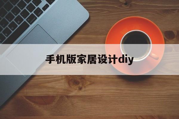 手机版家居设计diy(手机家具设计软件2019)-第3张图片-QuickQ官网 手机版家居设计diy(手机家具设计软件2019)-第3张图片-QuickQ官网