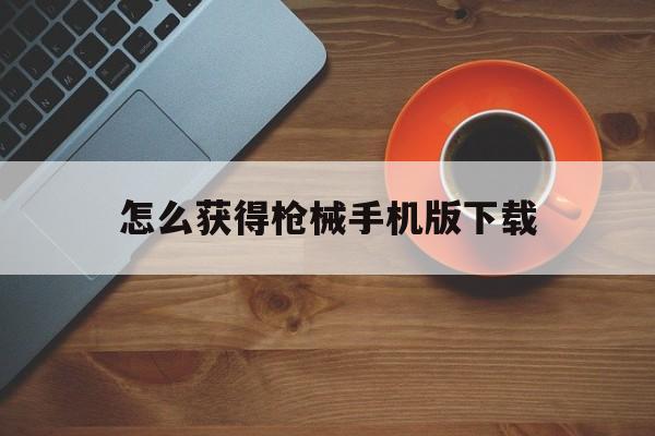 怎么获得枪械手机版下载(如何快速获得枪械零件国际服)-第2张图片-QuickQ官网 怎么获得枪械手机版下载(如何快速获得枪械零件国际服)-第2张图片-QuickQ官网