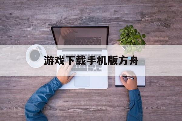 游戏下载手机版方舟(方舟手机免费下载安装)-第3张图片-QuickQ官网 游戏下载手机版方舟(方舟手机免费下载安装)-第3张图片-QuickQ官网
